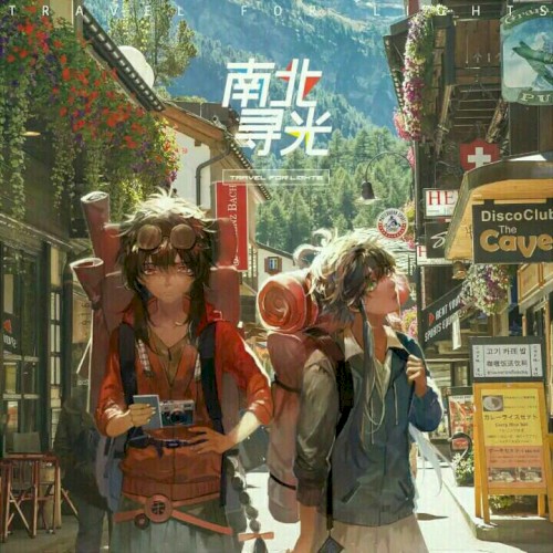 南北寻光