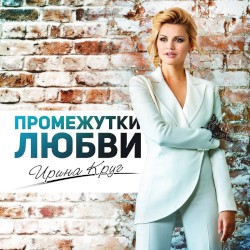 Промежутки любви