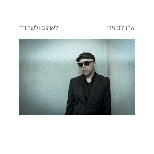 לאהוב ולשחרר