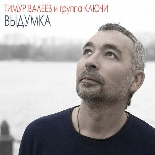 Выдумка