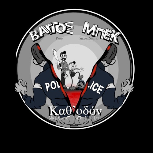 ΚΑΘ' ΟΔΟΝ