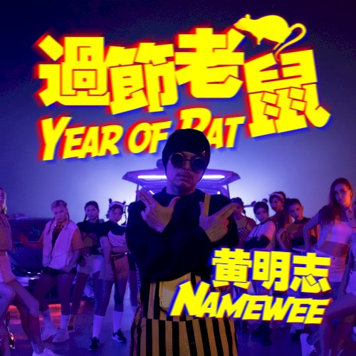 过节老鼠 (Year of Rat)