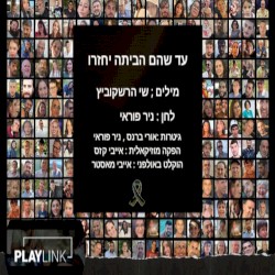 עד שהם הביתה יחזרו