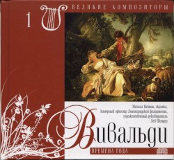 Великие композиторы 1: Концерты для скрипки с оркестром "Времена года"