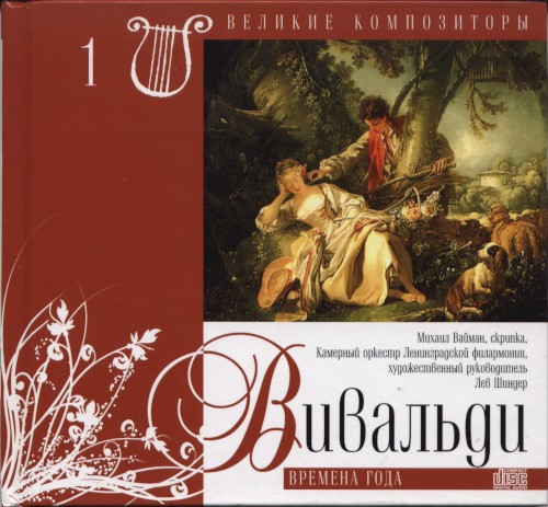 Великие композиторы 1: Концерты для скрипки с оркестром "Времена года"