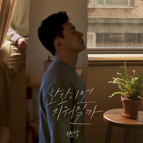 한잔이면 지워질까