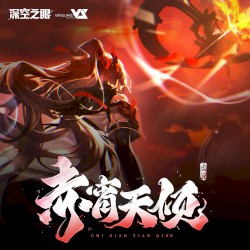 赤宵天倾 (游戏《深空之眼》2.1版本原声音乐)