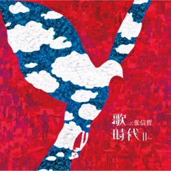 歌時代II
