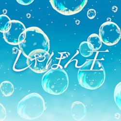 しゃぼん玉