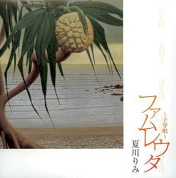 ファムレウタ 〜子守唄〜
