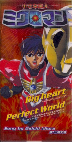 Big heart 〜ミクロマンのテーマ〜 / Perfect World