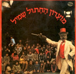 מועדון החתול שמיל: פסקול התכנית