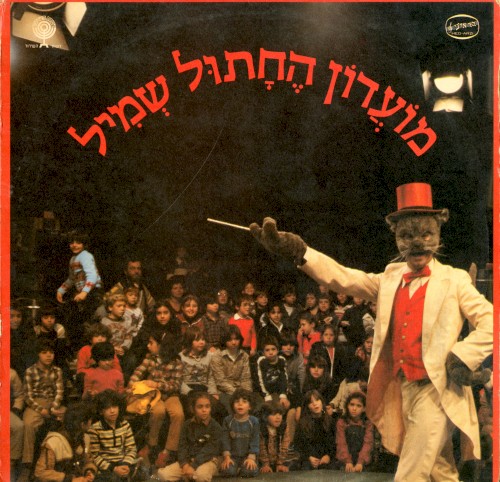 מועדון החתול שמיל: פסקול התכנית