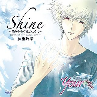 「ユア・メモリーズオフ〜Girl's Style」OP主題歌〜Shine〜降りそそぐ風のように〜