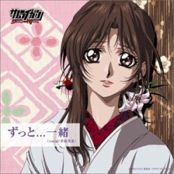 ずっと…一緒／負けない 〜一途バージョン〜