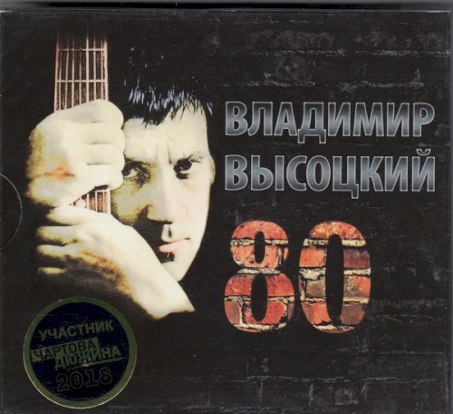Высоцкий 80 (К 80-летию Владимира Высоцкого)