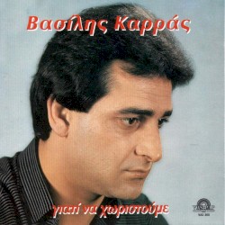 Γιατί Να Χωριστούμε