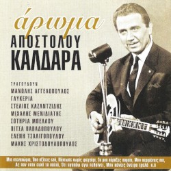 Άρωμα Απόστολου Καλδάρα
