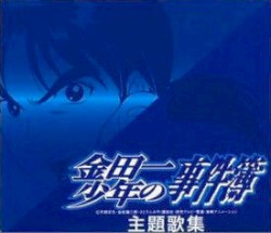金田一少年の事件簿 主題歌集