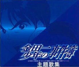 金田一少年の事件簿 主題歌集