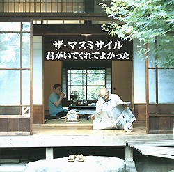 君がいてくれてよかった