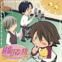 TVアニメーション 純情ロマンチカ サウンドコレクション vol.1