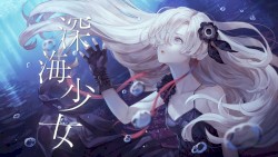 深海少女