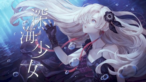 深海少女