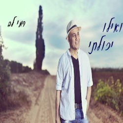 ואילו יכולתי