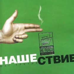 Нашествие, шаг 3