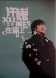在路上……
