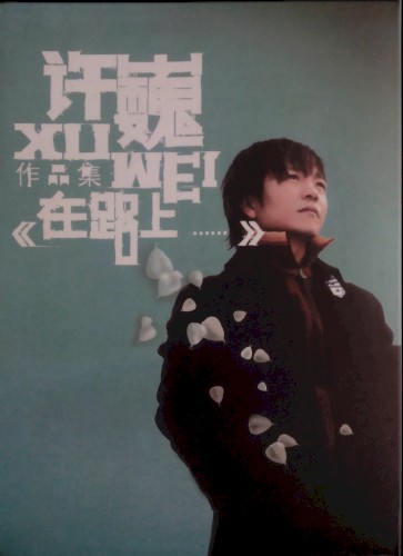 在路上……