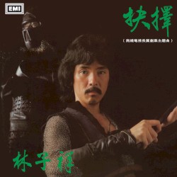 抉擇