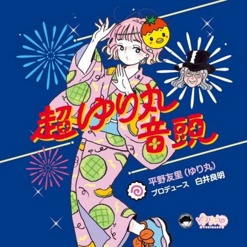 超ゆり丸音頭