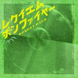 レクイエムボンファイヤー