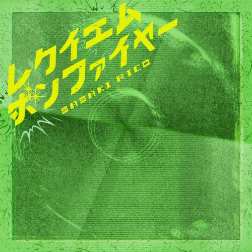 レクイエムボンファイヤー
