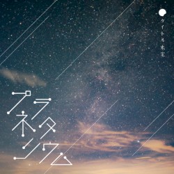 プラネタリウム