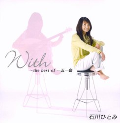 With 〜the best of 一五一会