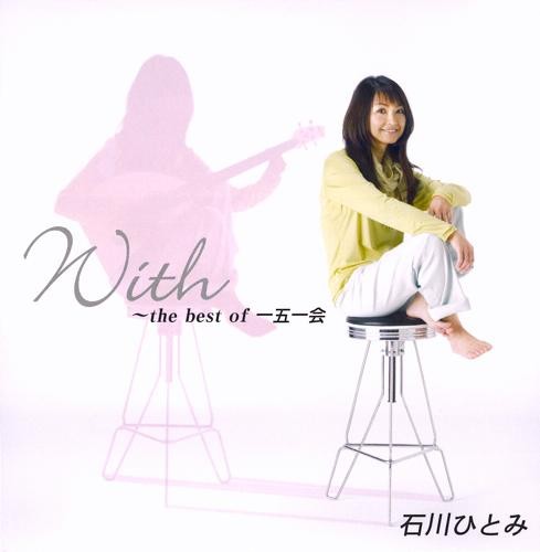 With 〜the best of 一五一会