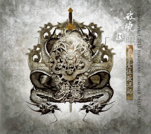破晓 / Rising (Dreamspirit 2015 European Summer Festival Tour)