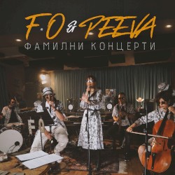 Фамилни концерти