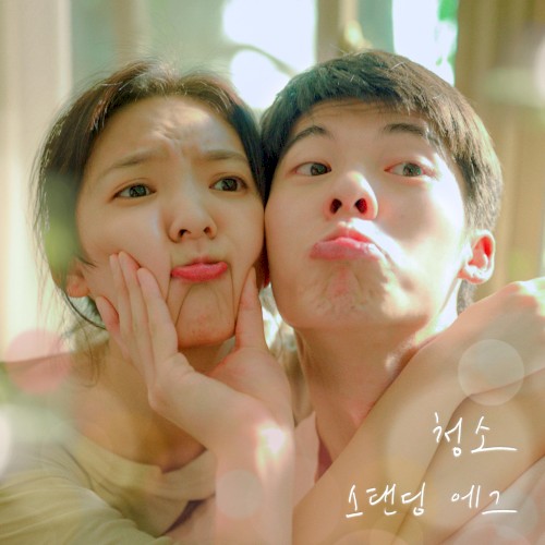청소 (여름날 우리 X 스탠딩 에그)