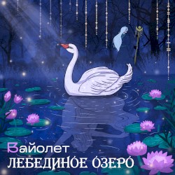 Лебединое озеро