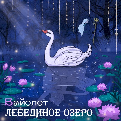 Лебединое озеро