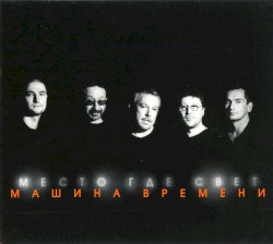 Место, где свет