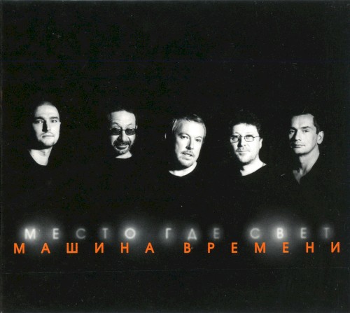 Место, где свет