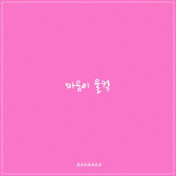 마음이 울컥