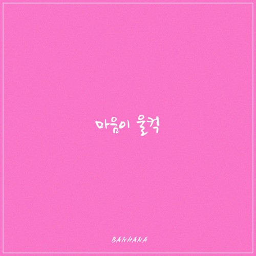 마음이 울컥