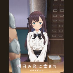 明日の私に幸あれ