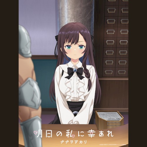 明日の私に幸あれ